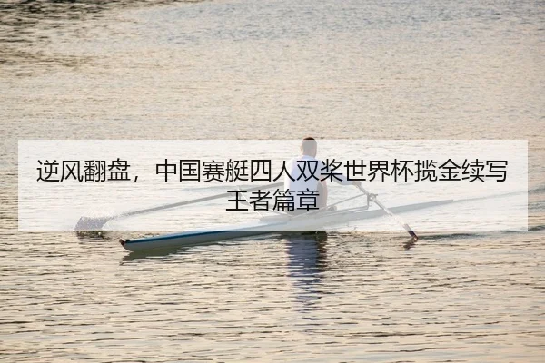ni-feng-fan-pan-zhong-guo-sai-ting-si-ren-shuang-jiang-shi-jie-bei-lan-jin-xu-xie-wang-zhe-pian-zhang-2-940.jpg
