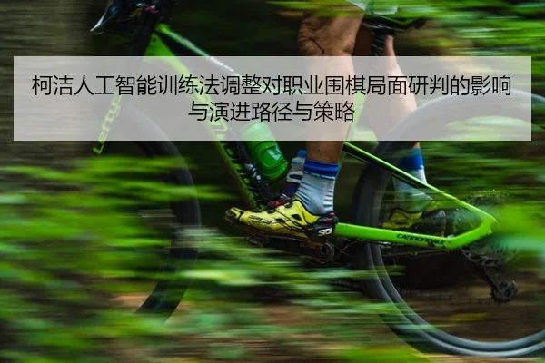 ke-jie-ren-gong-zhi-neng-xun-lian-fa-tiao-zheng-dui-zhi-ye-wei-qi-ju-mian-yan-pan-de-ying-xiang-yu-yan-jin-lu-jing-yu-2-161.jpg